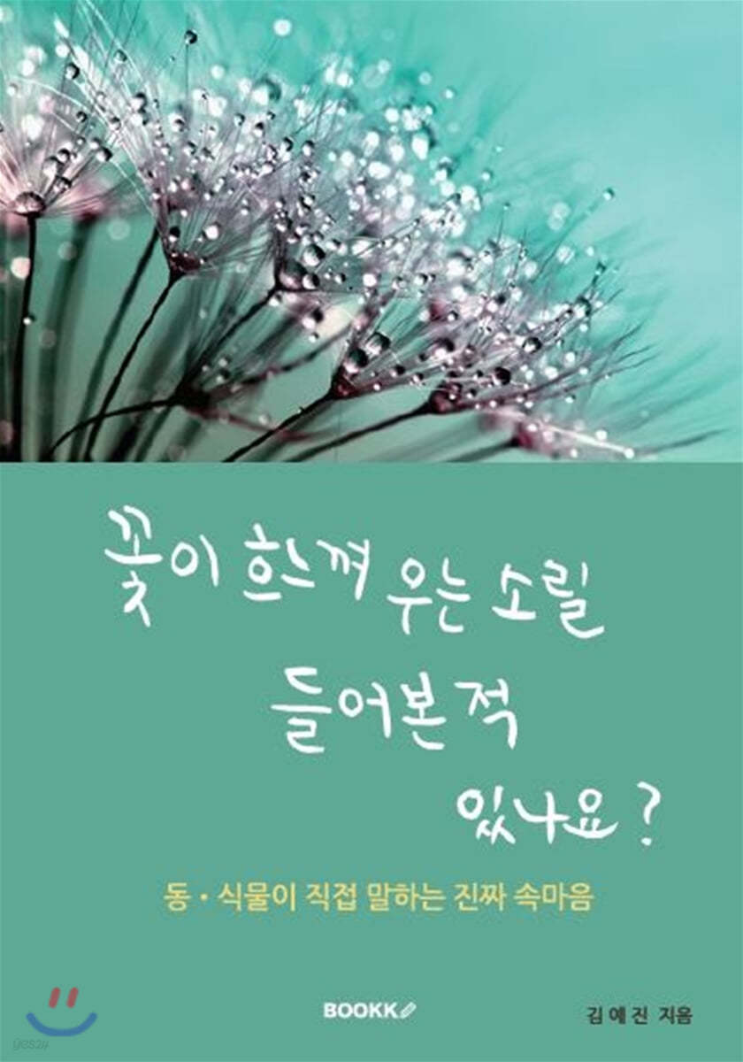 꽃이 흐느껴 우는 소릴 들어본 적 있나요?