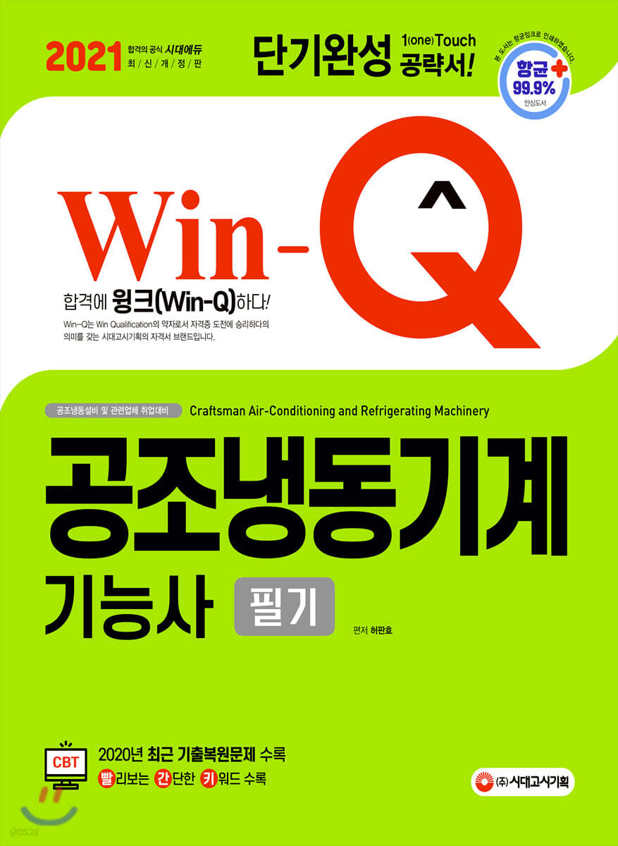 2021 Win-Q 공조냉동기계기능사 필기 단기완성