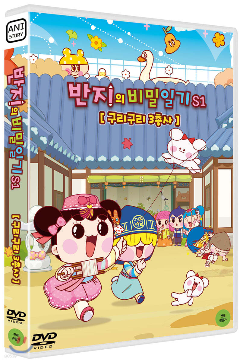 반지의 비밀일기 S1 : 구리구리 3총사 (1Disc)