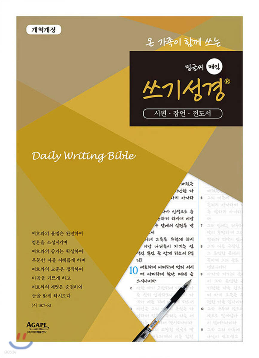 밑글씨 매일 쓰기성경 시편,잠언,전도서
