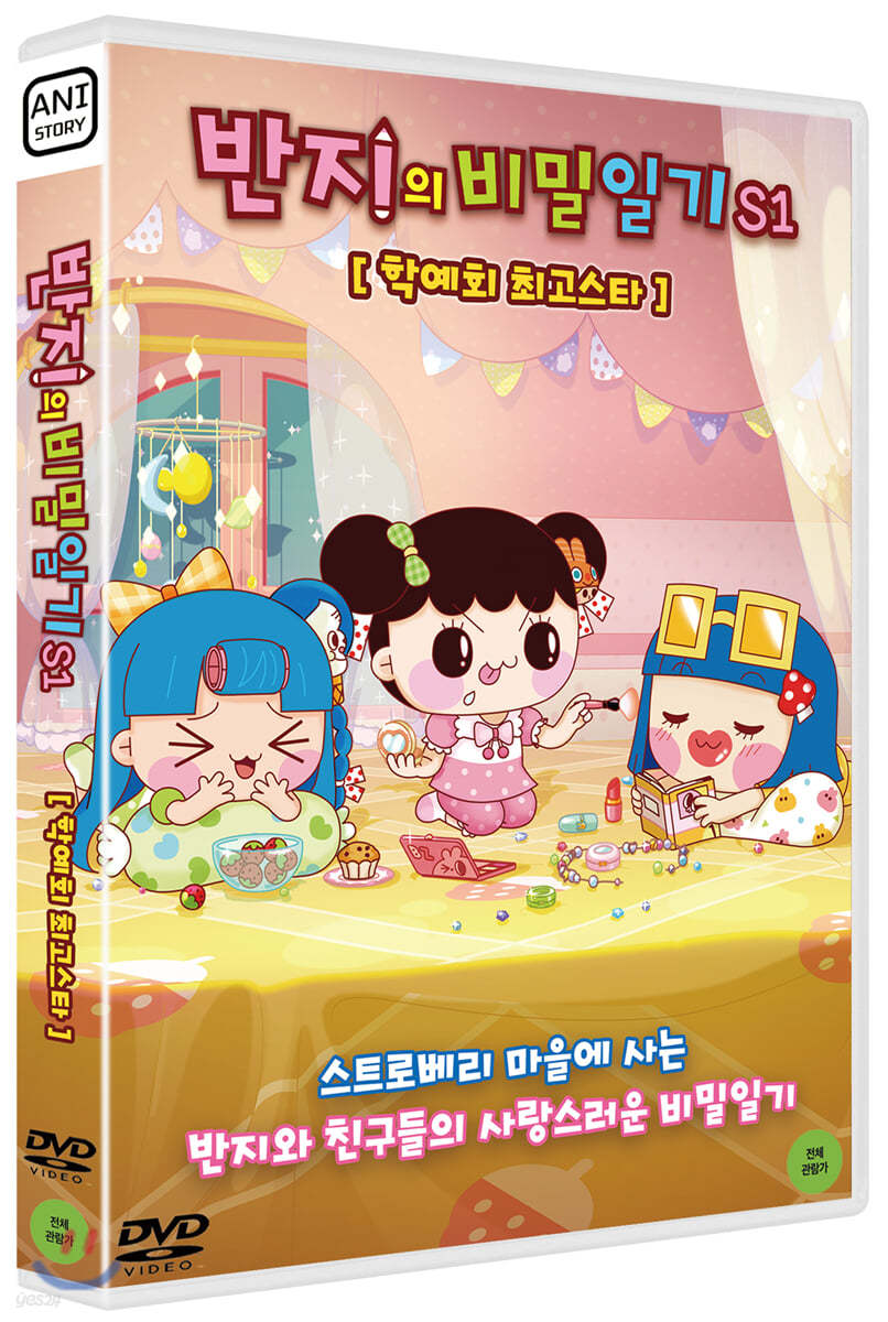 반지의 비밀일기 S1 : 학예회 최고스타 (1Disc)