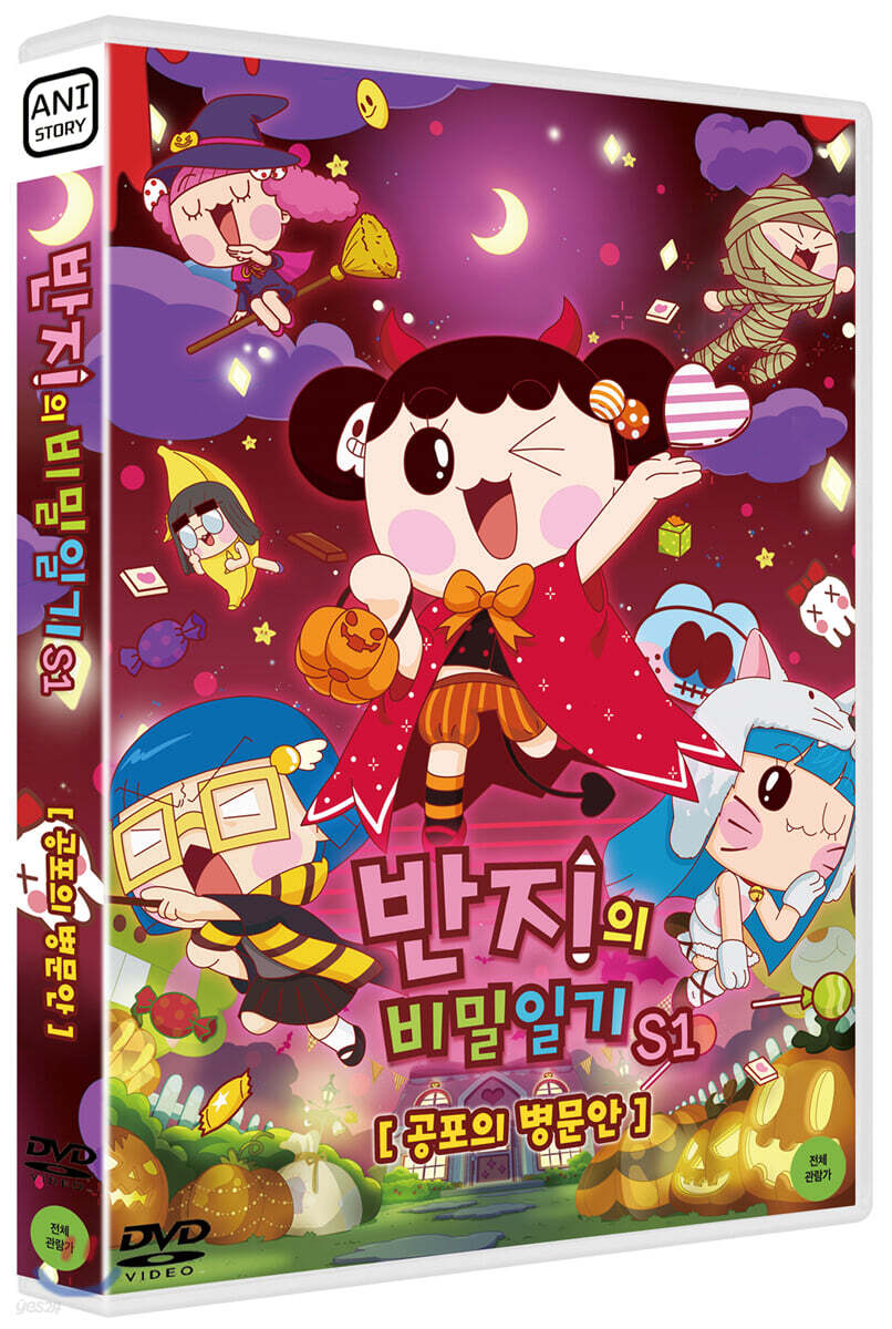 반지의 비밀일기 S1 : 공포의 병문안 (1Disc)
