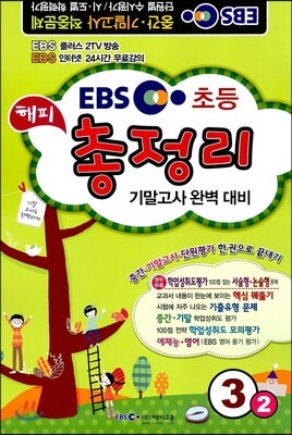 EBS 2학기 해피 총정리 3-2 (8절)(2013년)