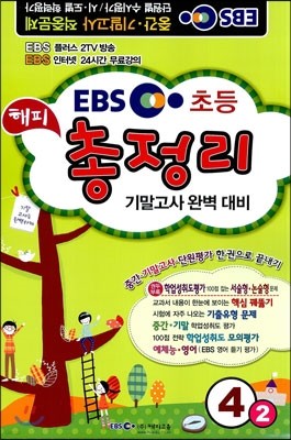 EBS 2학기 해피 총정리 4-2 (8절)(2013년)