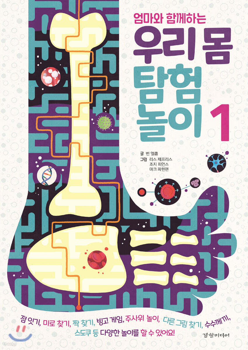 엄마와 함께하는 우리 몸 탐험 놀이 1