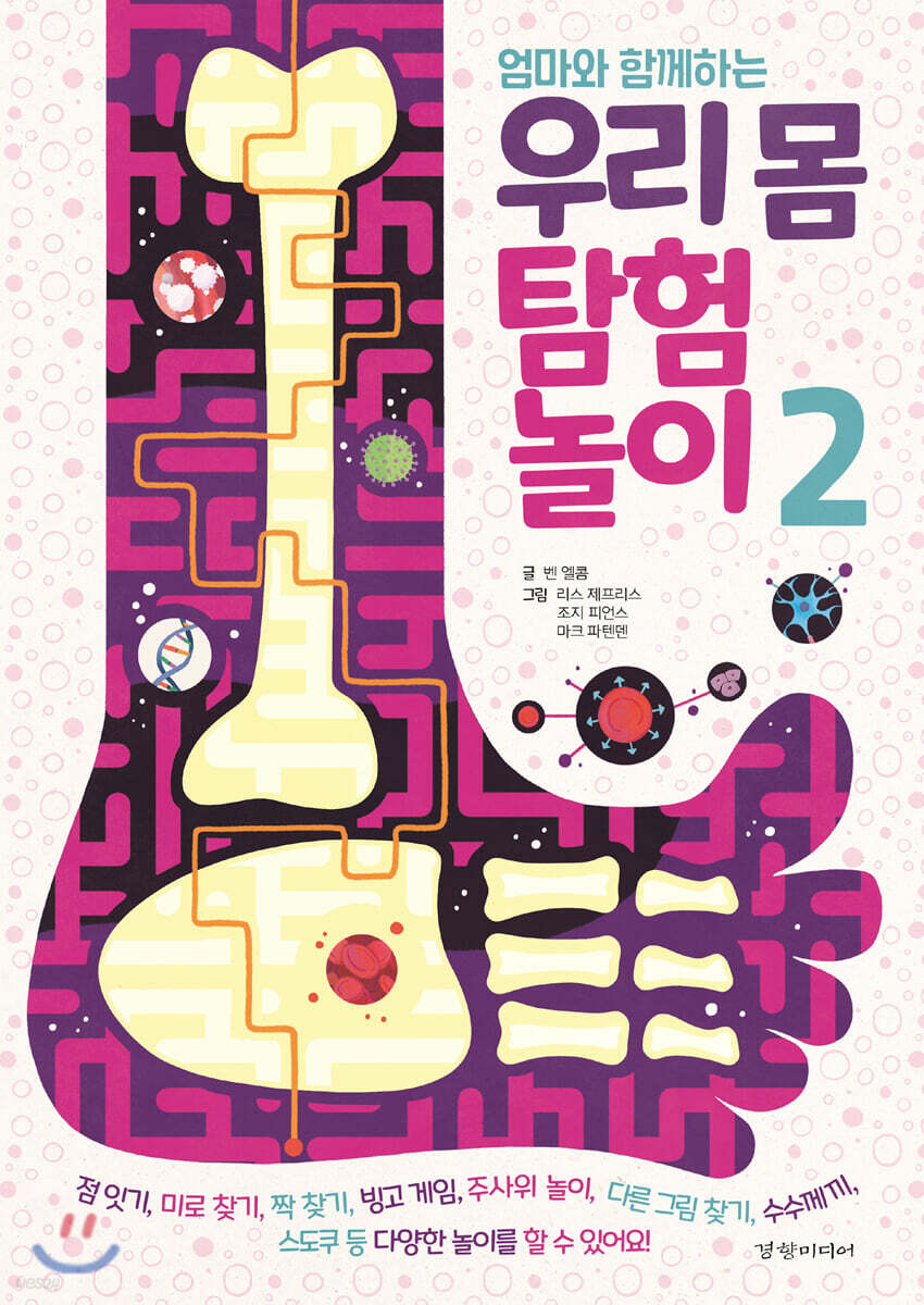 엄마와 함께하는 우리 몸 탐험 놀이 2