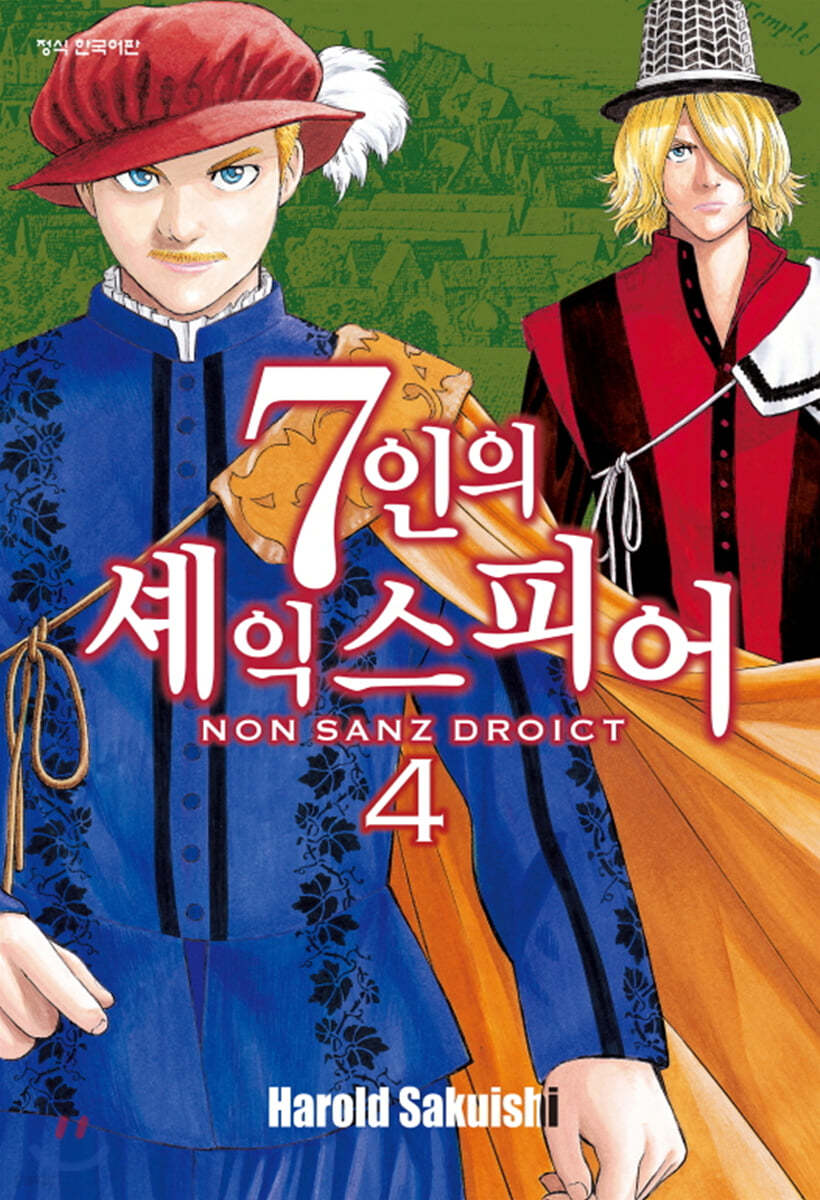 7인의 셰익스피어 NON SANZ DROICT 4