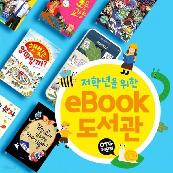 저학년을위한 ebook 도서관 OTG (총 1,130권)