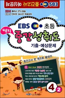 EBS  ߰뵵 · 4-2 (2013)