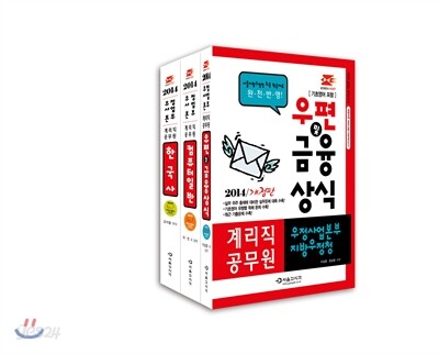 2014 우정사업본부 계리직 3종 세트