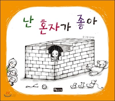 난 혼자가 좋아
