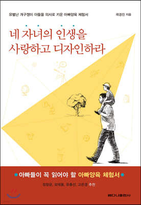 네 자녀의 인생을 사랑하고 디자인하라