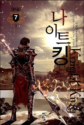 청어람  나이트 킹. 7(완결)