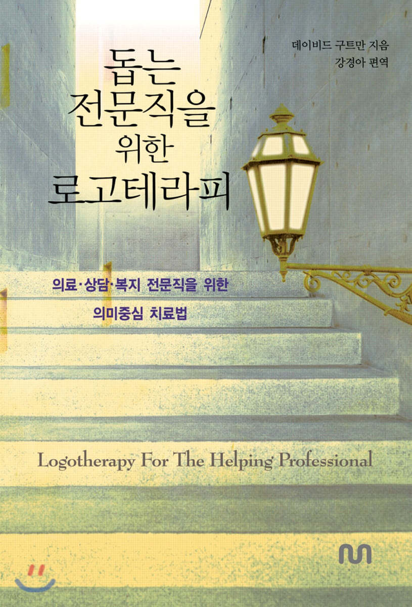 돕는 전문직을 위한 로고테라피