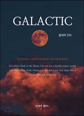 GALACTIC(총체적 진리)