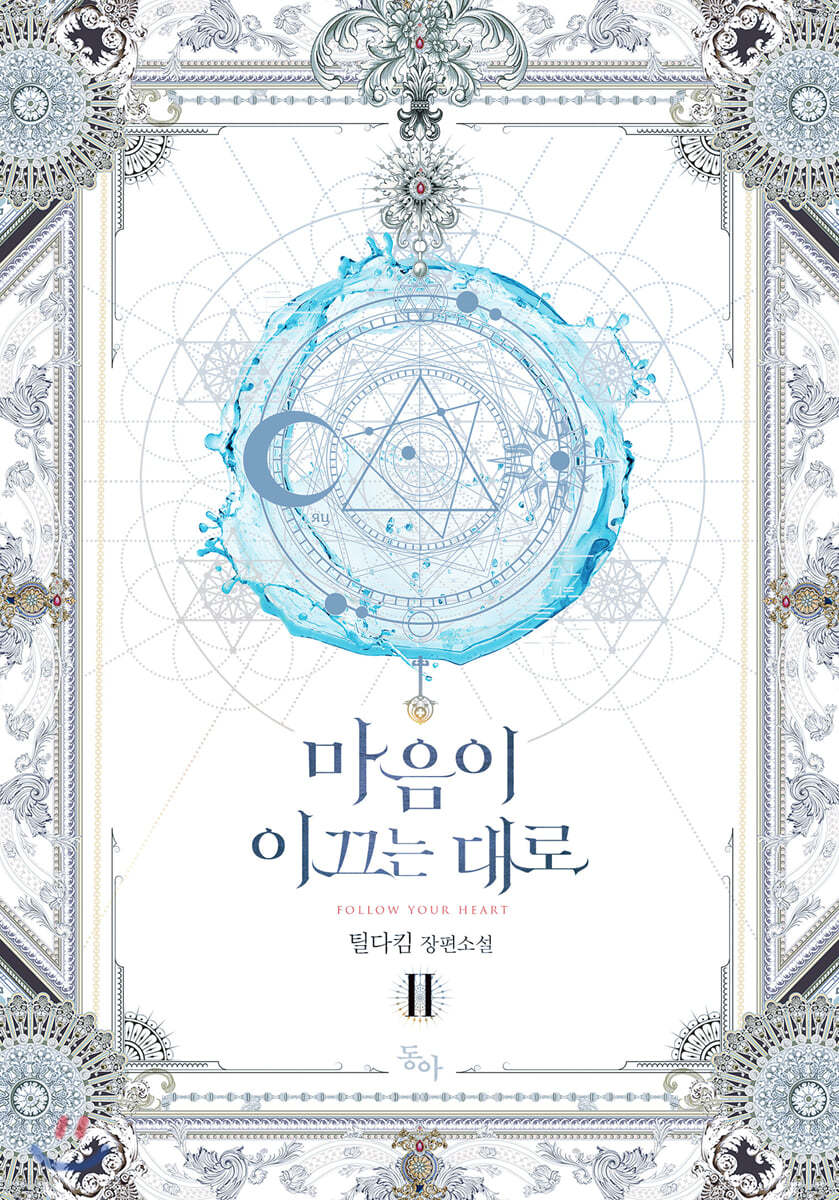 마음이 이끄는 대로 2