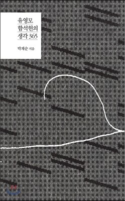 유영모·함석헌의 생각 365