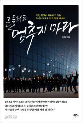 흔들려도 멈추지 마라