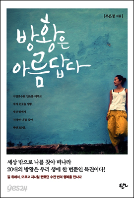 방황은 아름답다