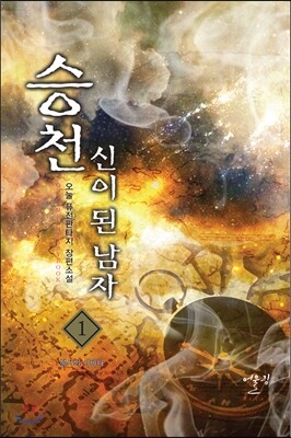 어울림출판사  승천 신이 된 남자. 1: 불사의 아바타 오눌 퓨전판타지 장편소설
