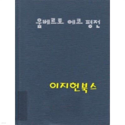 움베르토 에코 평전[양장]