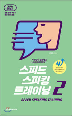 스피드 스피킹 트레이닝 Speed Speaking Training 2