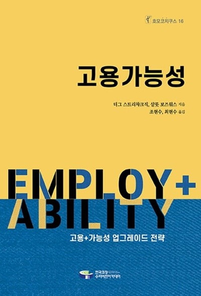 고용가능성(호모코치쿠스 16) (고용+가능성 업그레이드 전략)