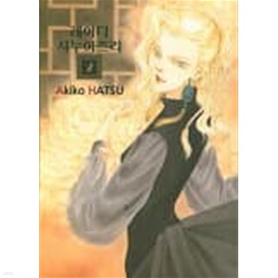 레이디 시누아즈리(완결) 1~2   -Akiko HATSU -