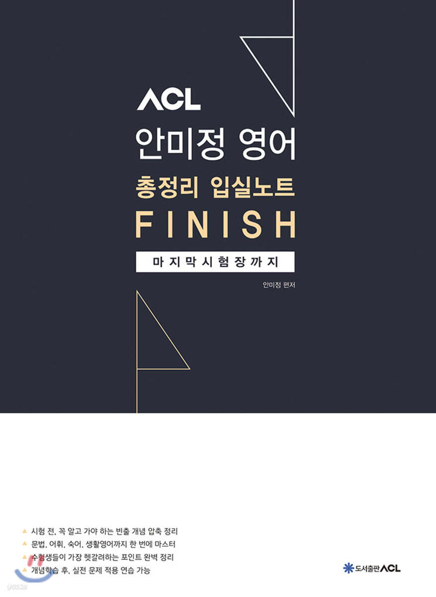 ACL 안미정 영어 총정리 입실노트