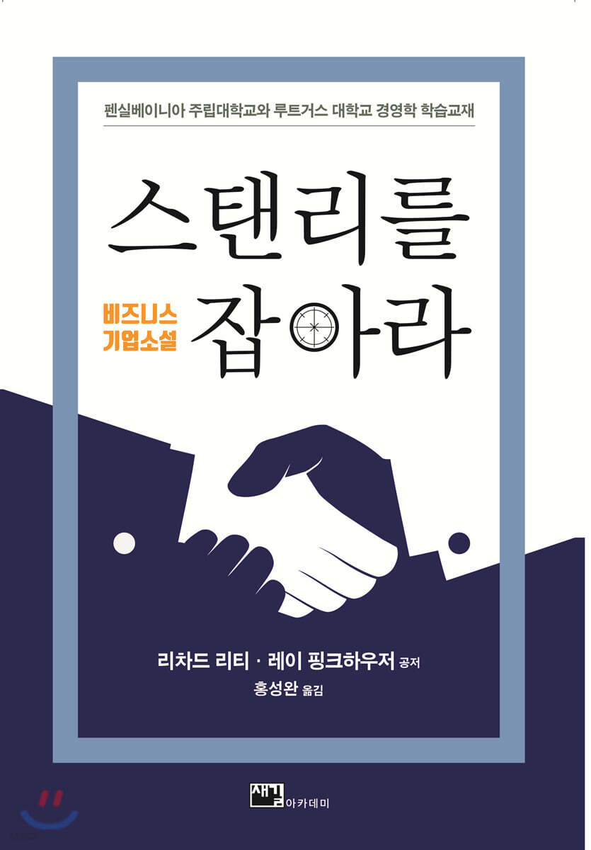 스탠리를 잡아라