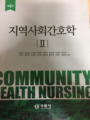 지역사회간호학 2 (제4판)