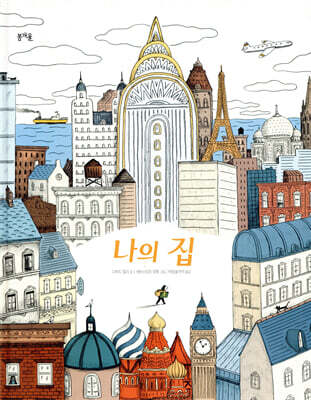 나의 집