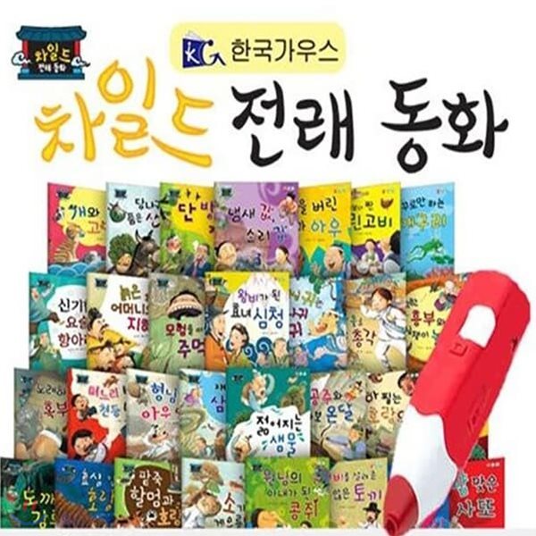 (한국가우스)차일드전래동화_전33종/세이펜 호환가능