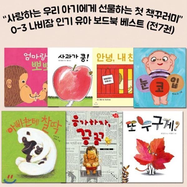 인기유아 보드북 베스트 7권 세트 (전 7권)/랜덤 사은품 증정