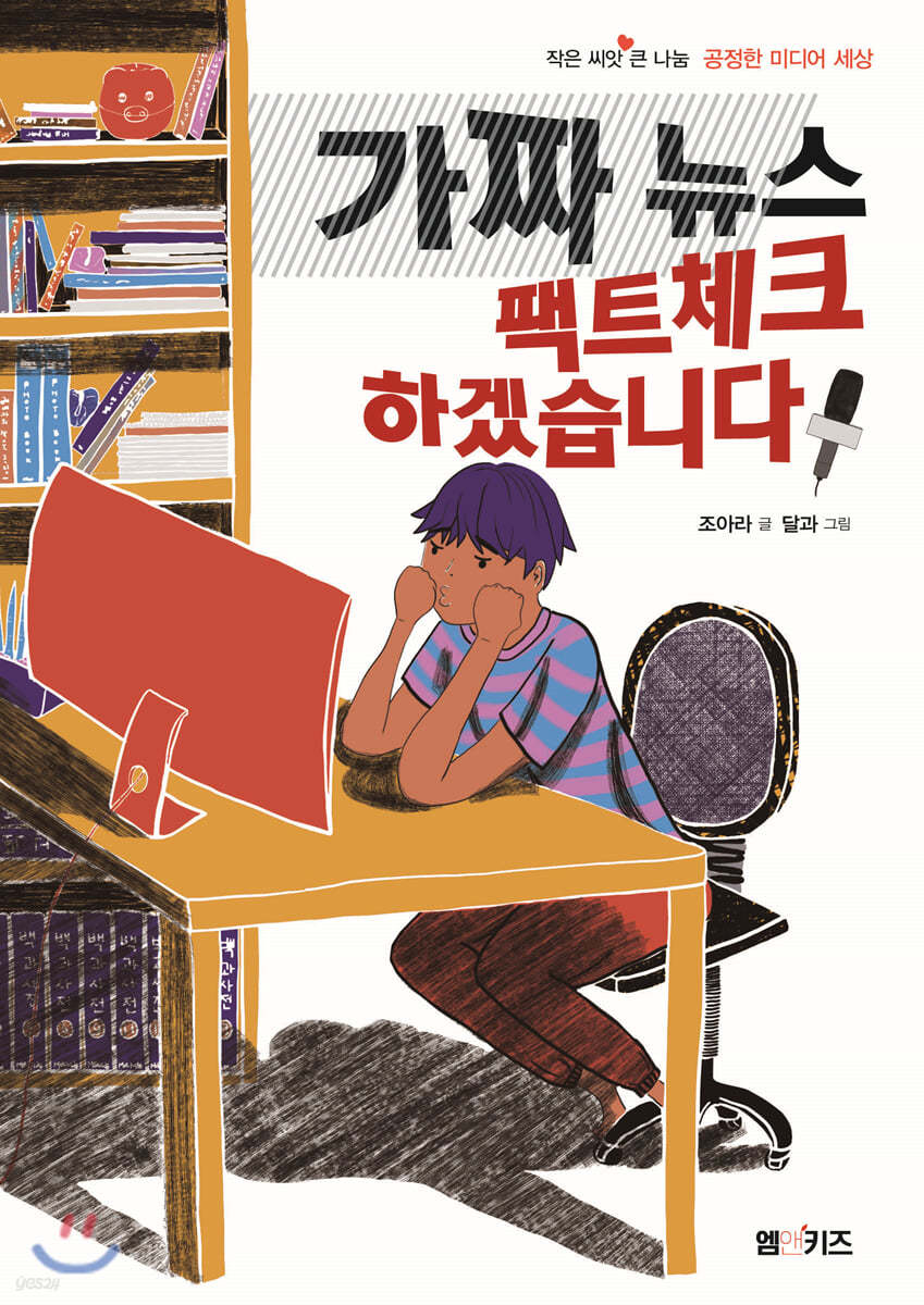 가짜 뉴스