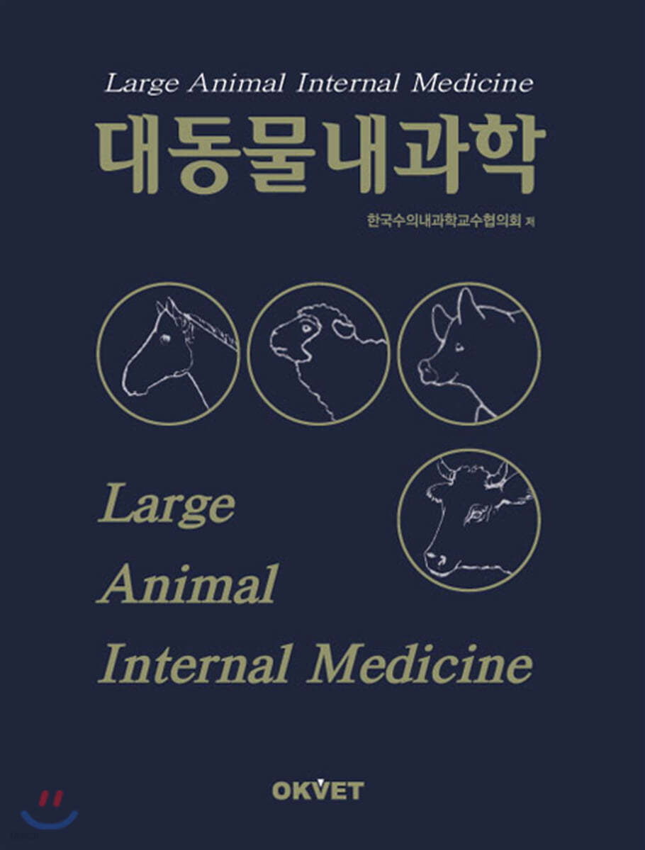 대동물 내과학