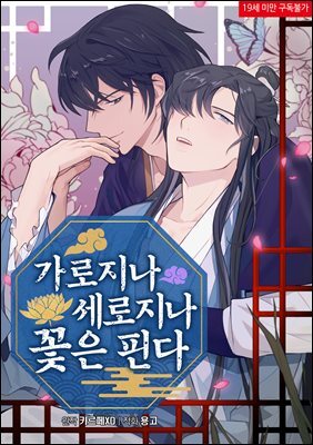 가로지나 세로지나 꽃은 핀다