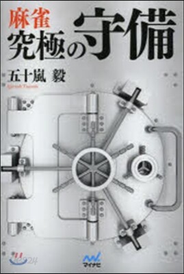 麻雀 究極の守備