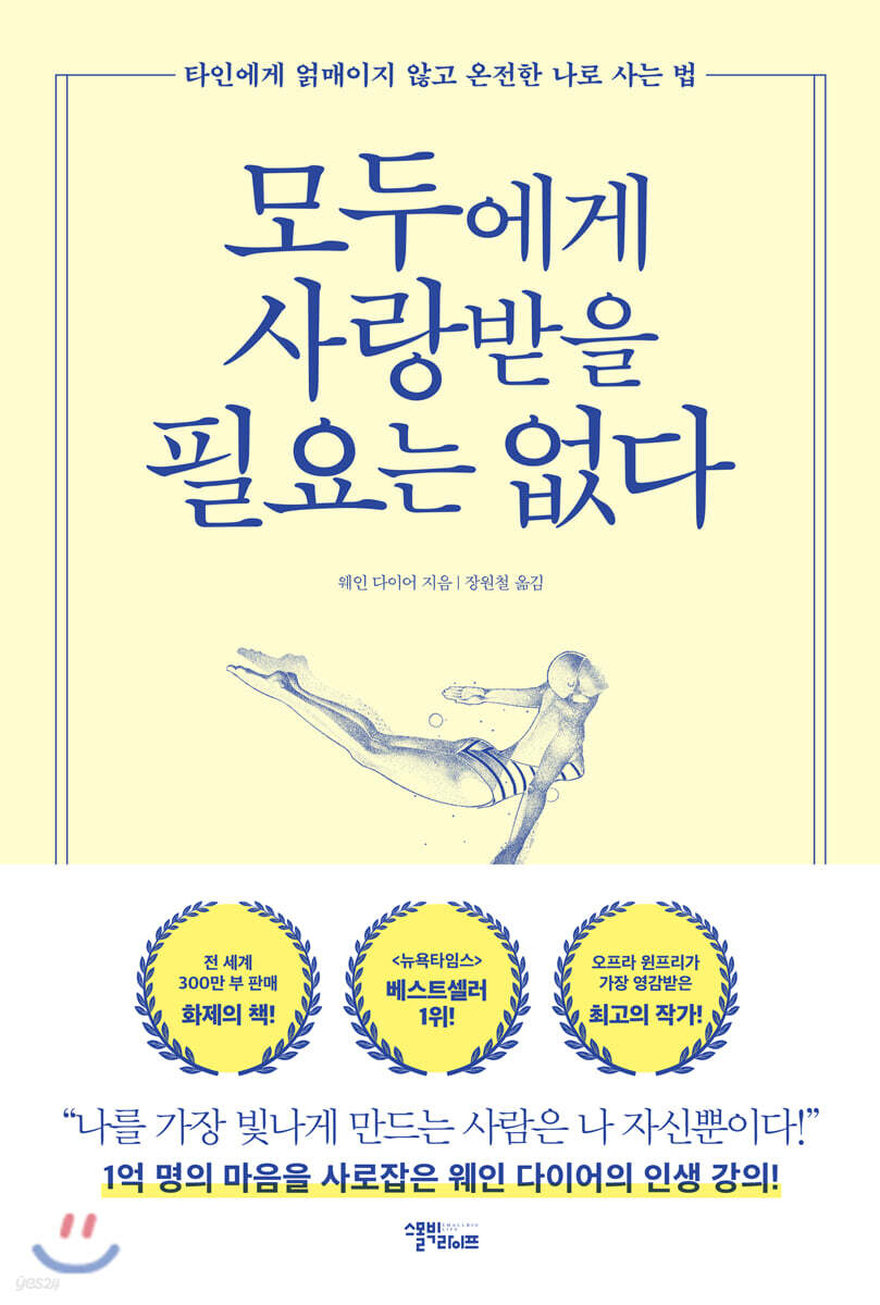 모두에게 사랑받을 필요는 없다