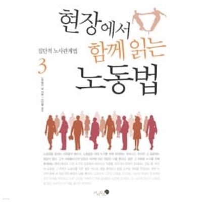 현장에서 함께 읽는 노동법 3 (집단적 노사관계법)