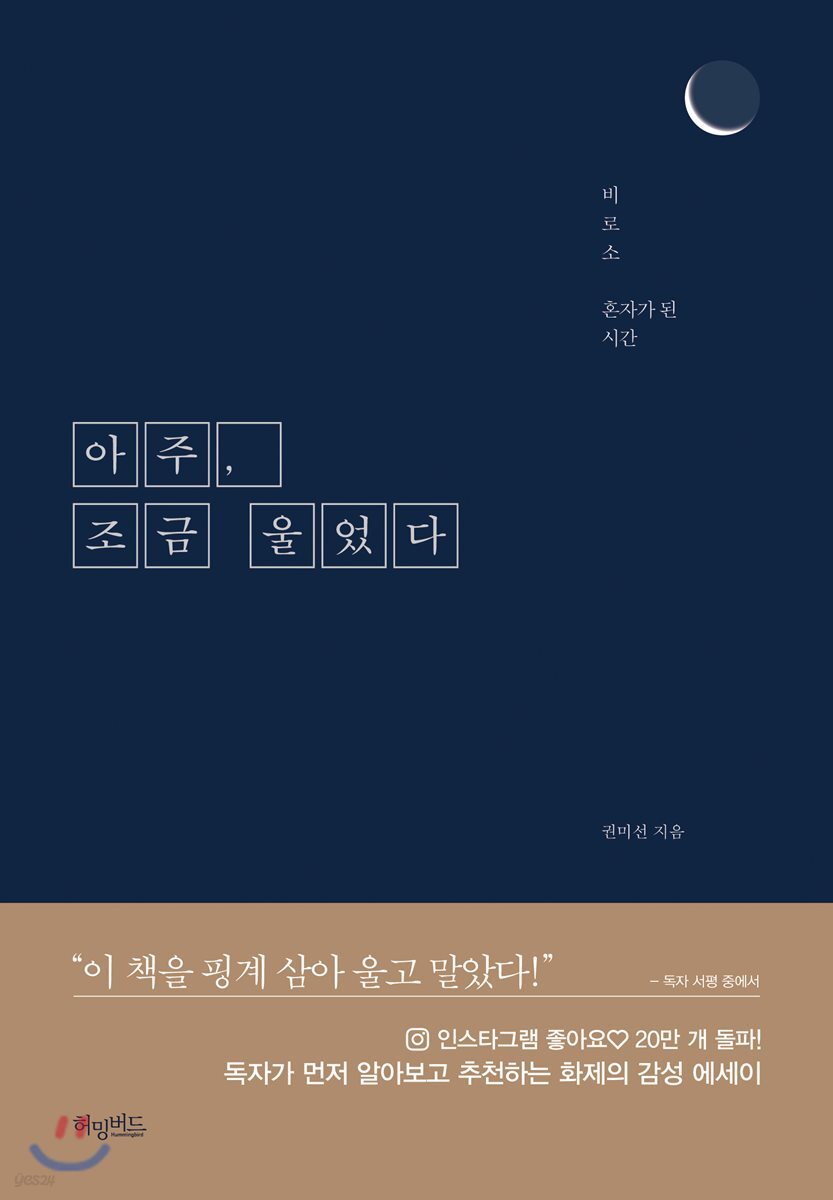 아주, 조금 울었다 (미드나잇 에디션)