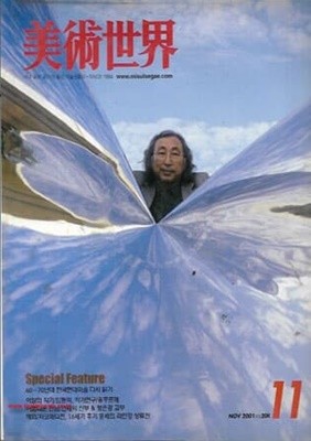 월간 미술세계 2001년-11월호 vol.204 기획60~70년대 한국현대미술다시읽기