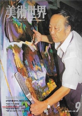 월간 미술세계 2001년-9월호 vol.202