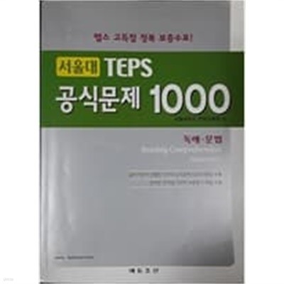서울대 TEPS 공식문제 1000 독해ㆍ문법/ CD 없음