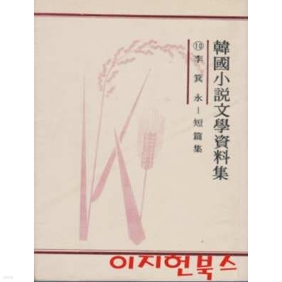 한국소설문학자료집 10 : 이기영 - 단편집 (영인본) [세로글]
