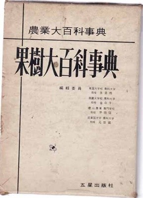 과수대백과사전-농업대백과사전