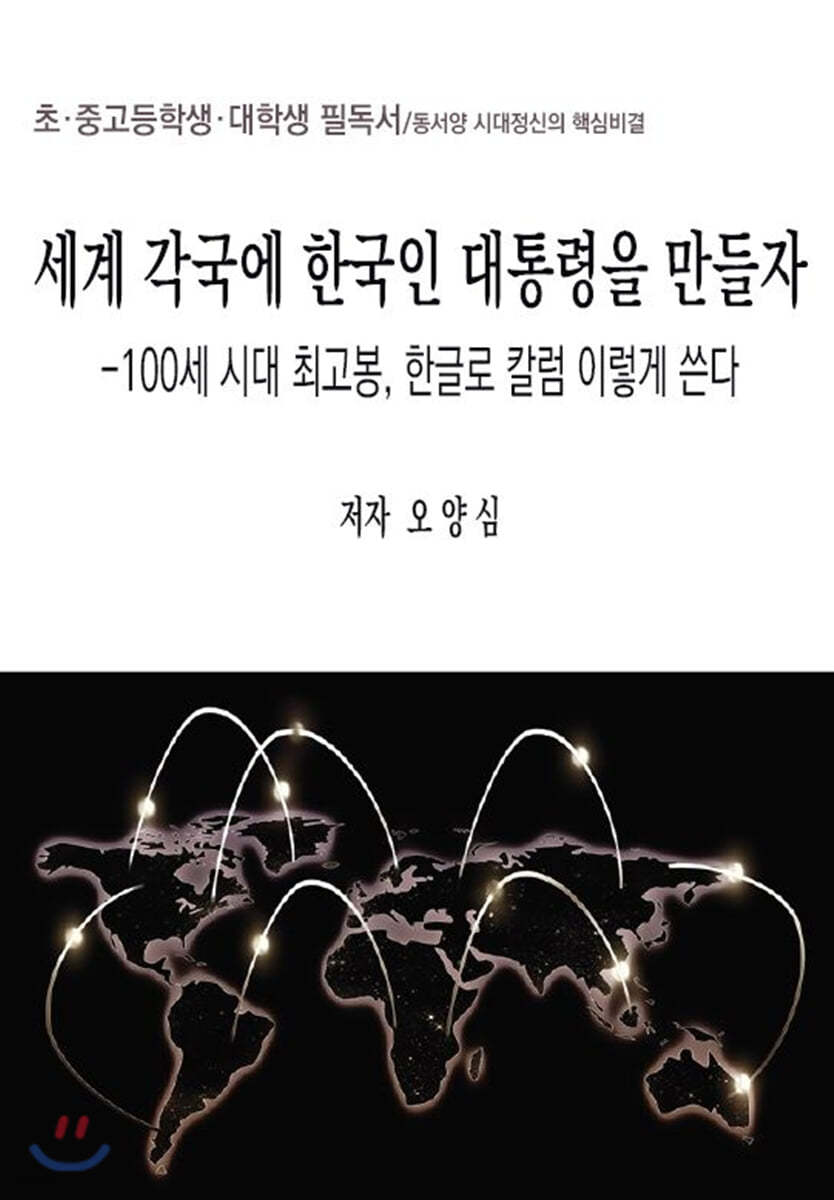 세계 각국에 한국인 대통령을 만들자