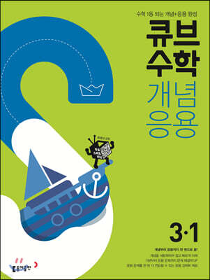 큐브수학 개념응용 초등수학 3-1 (2024년용)