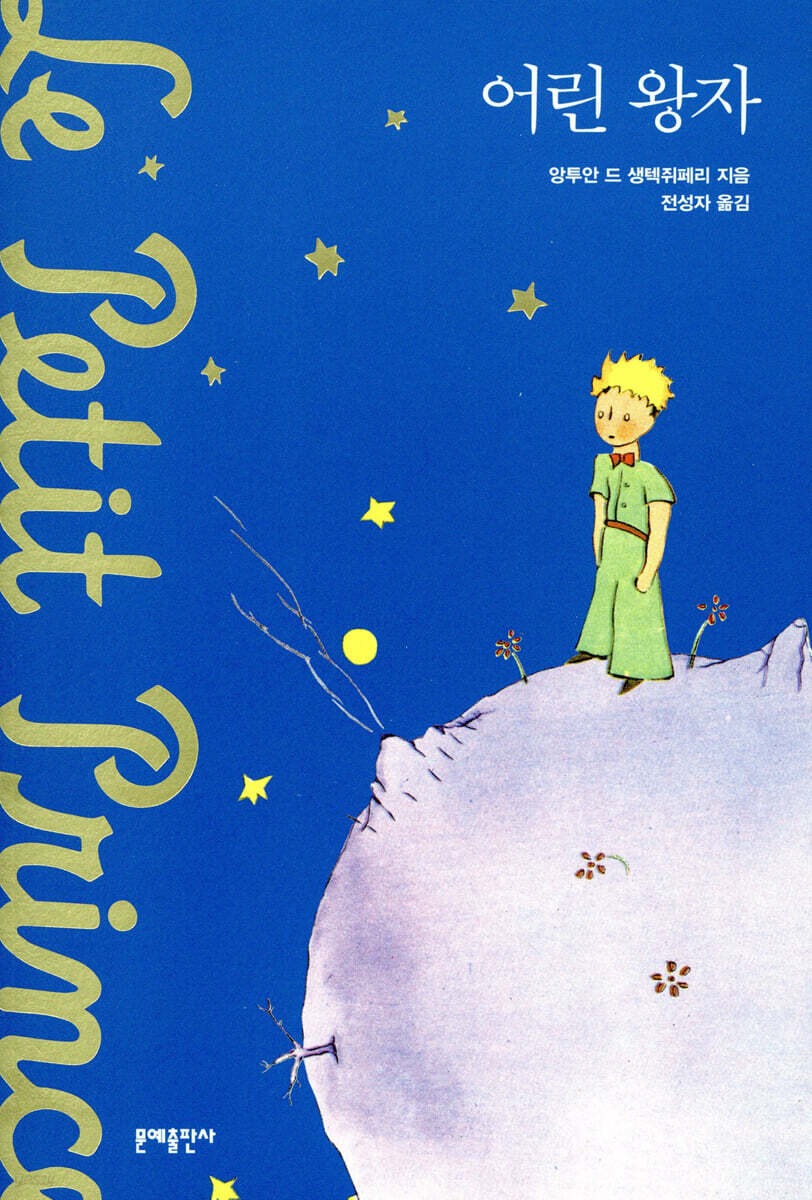 어린 왕자 (소프트커버 에디션)
