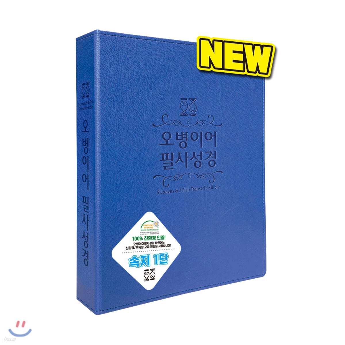 오병이어 필사성경 (뉴바인더/청색1단)